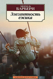 Элегантность ежика