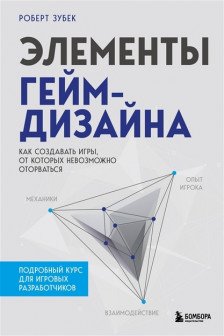 Элементы гейм-дизайна. Как создавать игры от которых невозможно оторваться