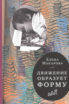 Елена Макарова: Движение образует форму