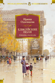 Елисейские Поля