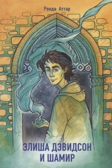 Элиша Дэвидсон и Шамир