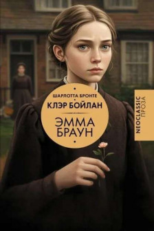 Эмма Браун