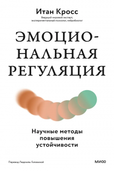 Эмоциональная регуляция. Научные методы повышения устойчивости