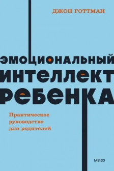 Эмоциональный интеллект ребенка. Практическое руководство для родителей.