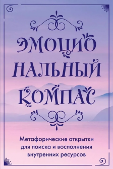 Эмоциональный компас. Метафорические открытки для поиска и восполнения внутренних ресурсов (30 шт)
