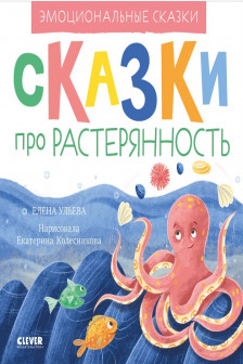 Эмоциональные сказки. Сказки про растерянность