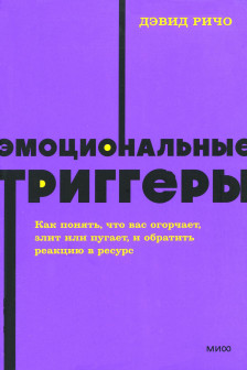 Эмоциональные триггеры. Как понять что вас огорчает злит или пугает и обратить реакцию в ресурс