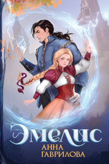 Эмелис (Семь миров. Эмелис  1-2)