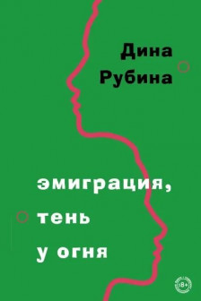 Эмиграция тень у огня