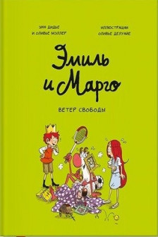 Эмиль и Марго. Ветер свободы