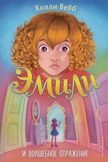 Эмили и волшебное отражение ( 2)