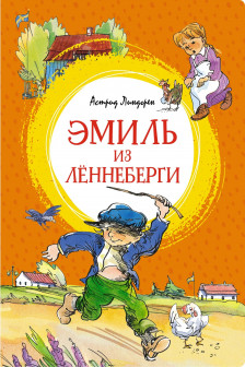 Эмиль из Лённеберги