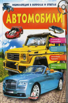 Энциклопедия в вопросов и ответах. Автомобили