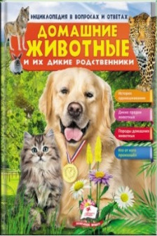 Энциклопедия в вопросов и ответах. Дом. животные