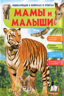 Энциклопедия в вопросов и ответах. Мамы и малыши-тигр