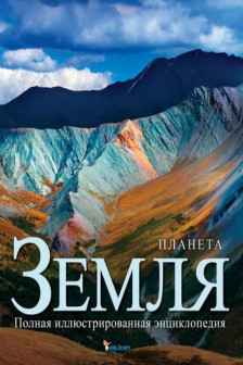 Энциклопедия Планета Земля