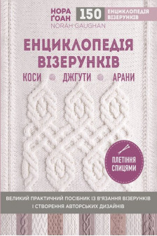 Енциклопедія візерунків. Коси джгути арани