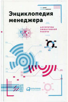 Энциклопедия менеджера: Алгоритмы эффективной работы