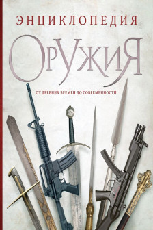 Энциклопедия оружия. От древности до современности