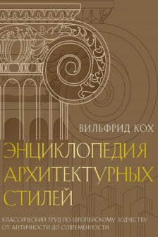 Энциклопедия архитектурных стилей. Классический труд по европейскому зодчеству от античности до современности