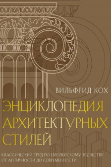 Энциклопедия архитектурных стилей. Классический труд по европейскому зодчеству от античности до современности