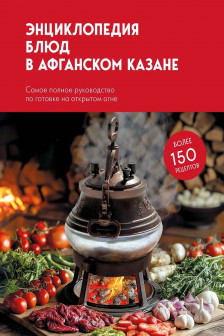 Энциклопедия блюд в афганском казане