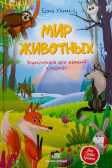 Энциклопедия для малышей в сказках. Мир животных