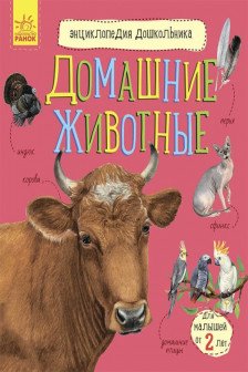 Энциклопедия дошкольника: Домашние животные