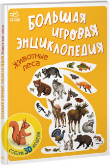 Энциклопедия-конструктор: Животные леса А892003Р (275)