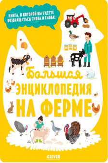 Энциклопедия в картинках. Большая энциклопедия. На ферме