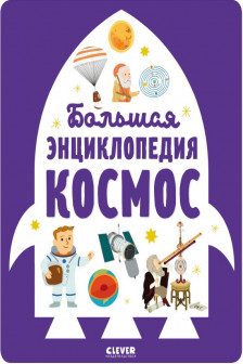 Энциклопедия в картинках. Большая энциклопедия. Космос