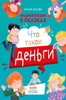 Энциклопедия в сказках. Что такое деньги