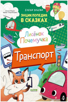 Энциклопедия в сказках. Лисенок Почемучка