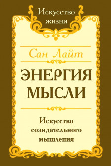 Энергия мысли