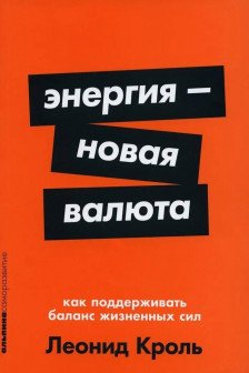 Энергия новая валюта: Как  поддерживать баланс жизненных сил