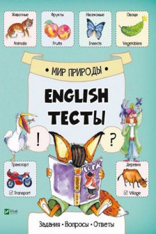 English Тесты Мир природы