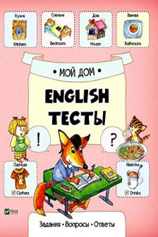 English Тесты Мой дом