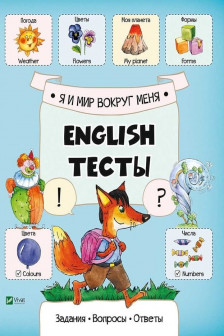 English Тесты Я и мир вокруг меня