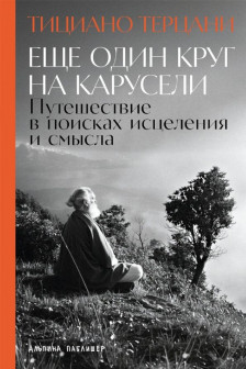 Еще один круг на карусели: Путешествие в поисках исцеления и смысла