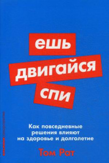 Ешь двигайся спи: Как повседневные решения влияют на здоровье и долголетие