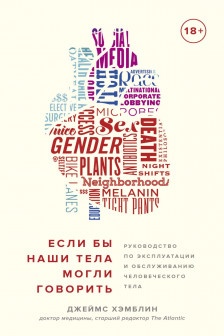 Если бы наши тела могли говорить. Руководство по эксплуатации и обслуживанию человеческого тела