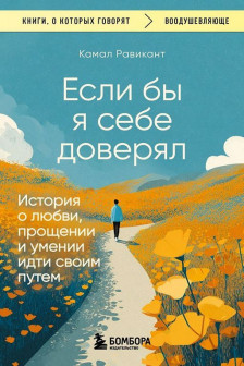 Если бы я себе доверял. История о любви прощении и умении идти своим путем
