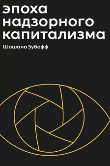 Эпоха надзорного капитализма. Битва за человеческое будущее на новых рубежах власти