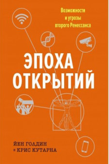 Эпоха открытий. Возможности и угрозы второго Ренессанса
