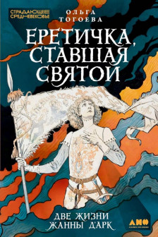 Еретичка ставшая святой: Две жизни Жанны дАрк