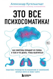 Это все психосоматика! Как симптомы попадают из головы в тело и что делать чтобы вылечиться