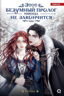 Этот безумный пролог никогда не закончится. Том 1