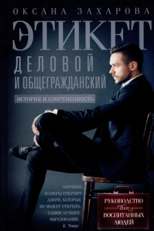 Этикет деловой и общегражданский. История и современность