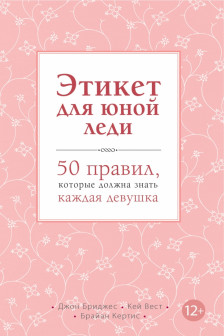 Этикет для юной леди. 50 правил которые должна знать каждая девушка