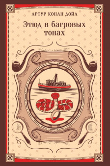 Этюд в багровых тонах